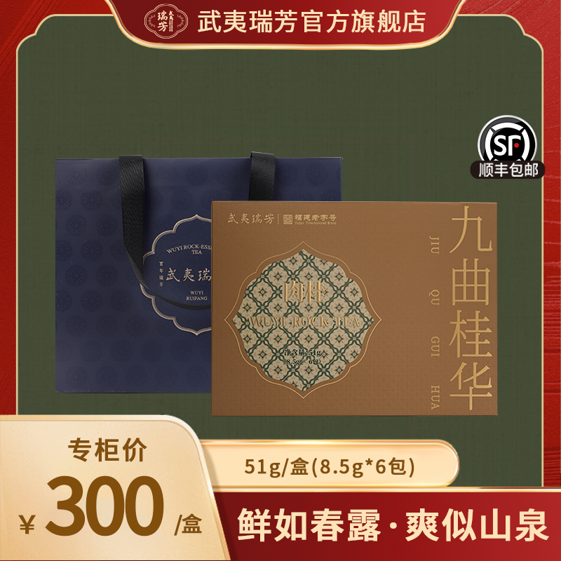 武夷瑞芳｜九曲桂华｜51g礼盒装正岩肉桂