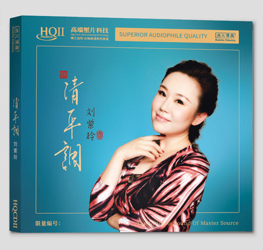 刘紫玲《清平调》HIFI唱片专辑HQⅡCD&1:1直刻&1:1黄金直刻 无比传真 商品图0