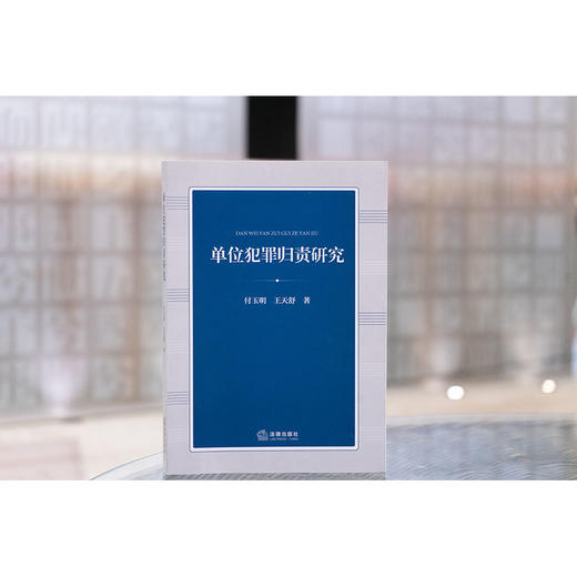 单位犯罪归责研究 付玉明 王天舒著 法律出版社 商品图1