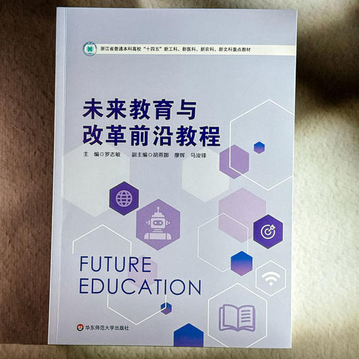 未来教育与改革前沿教程 浙江省普通本科高校教材 罗志敏 商品图1
