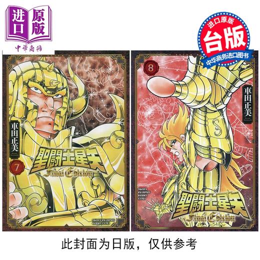 【中商原版】漫画 圣斗士星矢 FINAL EDITION 第7-8集 车田正美 台版漫画书 青文出版 商品图0