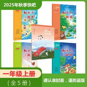 红心永向党 和大人一起读 