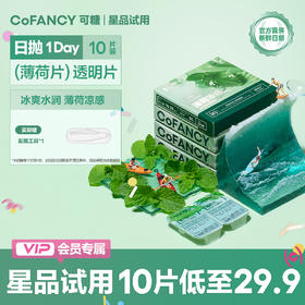【星品尝鲜】COFANCY可糖薄荷片隐形眼镜日抛5片水凝胶透明片冰爽水润官方正品