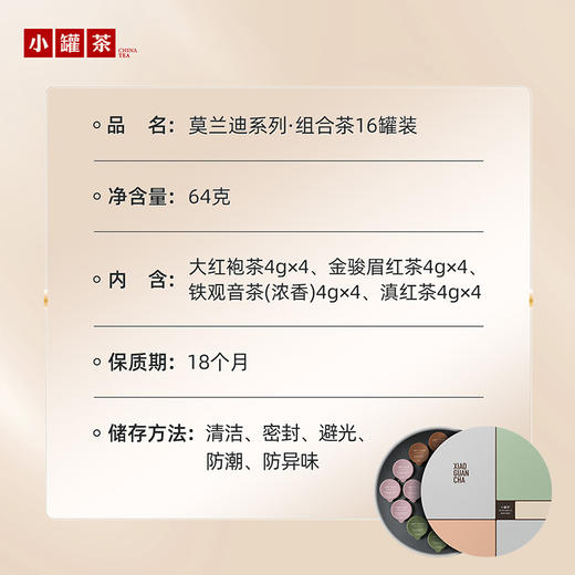 小罐茶 莫兰迪16罐组合茶装（大红袍*4、金骏眉*4、茉莉花*4、铁观音（浓香）*4 ）【现货】 商品图5