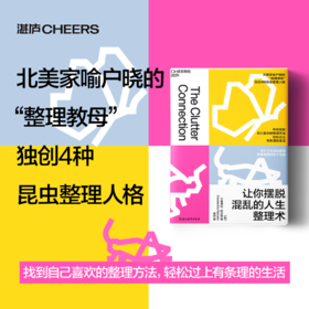 让你摆脱混乱的人生整理术 快乐又有效的整理，就要按照你的个性做