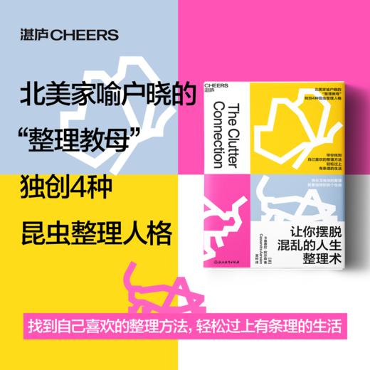 让你摆脱混乱的人生整理术 快乐又有效的整理，就要按照你的个性做 商品图0