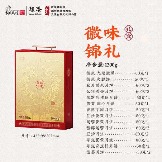超港 徽味锦礼1300g 中秋月饼礼盒 20饼14味 徽式糕点 送礼优选 72小时发货 商品图5