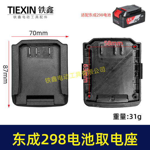 【货号04882】东成298电锤取电器东成298取电座电池放电座锂电池改装配件 商品图0