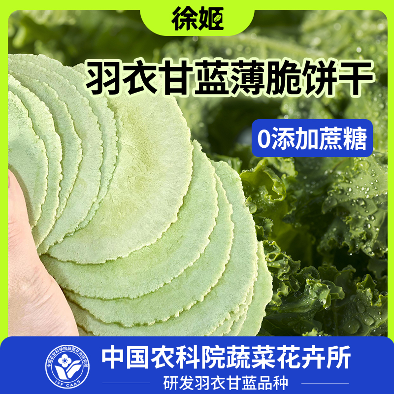 中国农科院研发｜羽衣甘蓝薄脆（非膨化非油炸）｜0 蔗糖 0 香精｜独立小包装 咔滋脆
