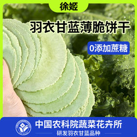 【9.9小食】中国农科院研发｜羽衣甘蓝薄脆 0蔗糖0香精 非膨化非油炸休闲零食 75g/盒 [内含独立小包装]