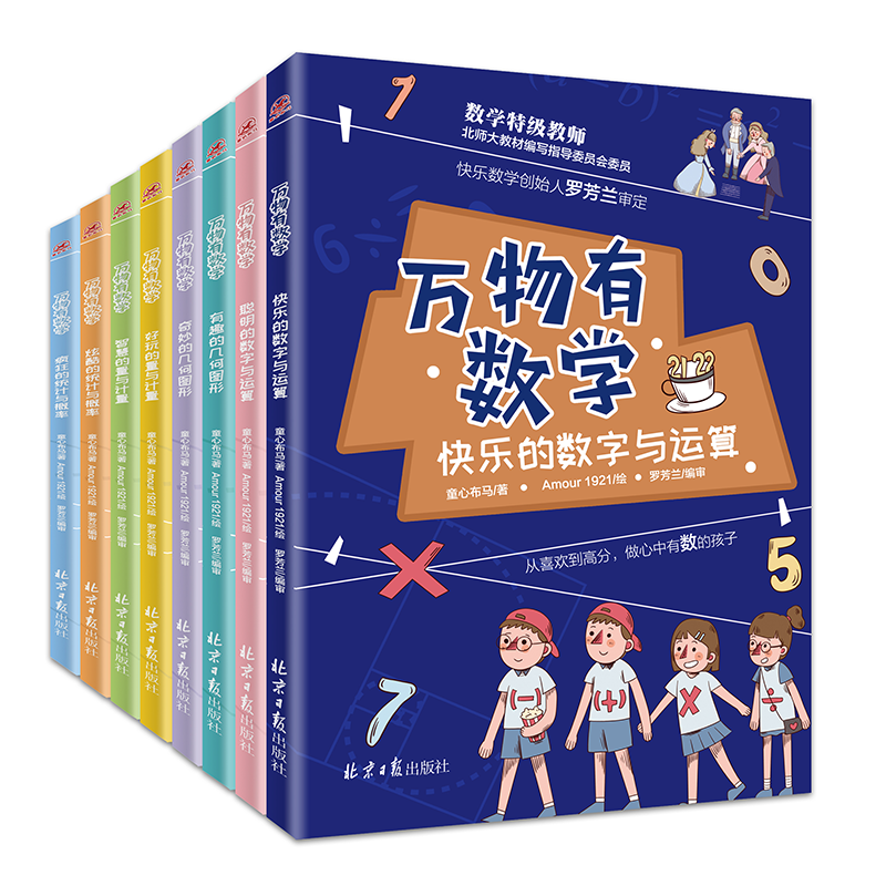 《万物有数学》全8册  8-12岁   将抽象的数学实物化、图形化、符号化、故事化 通过四个维度来培养孩子的数学思维  让孩子知其然 更知道数学所以然 提高孩子学习数学兴趣