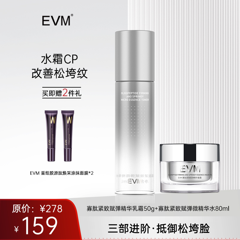 【寡肽水霜组合】EVM 寡肽紧致赋弹微精华水+寡肽紧致赋弹精华面霜