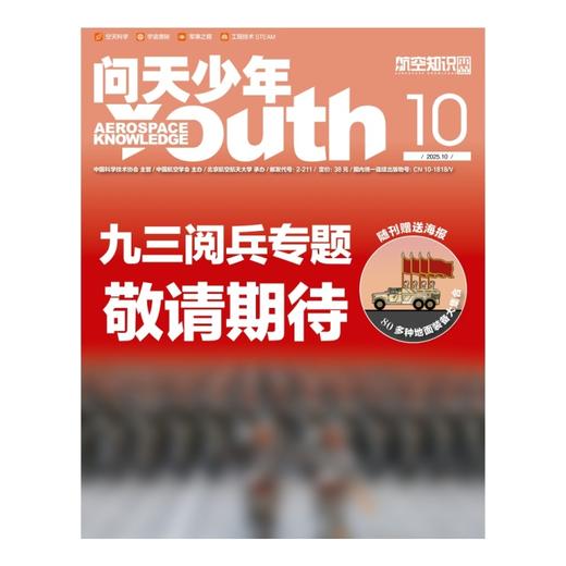 人民画报+航空知识+问天少年杂志抗日战争80周年9.3大阅兵专辑，阅兵装备大全 商品图1