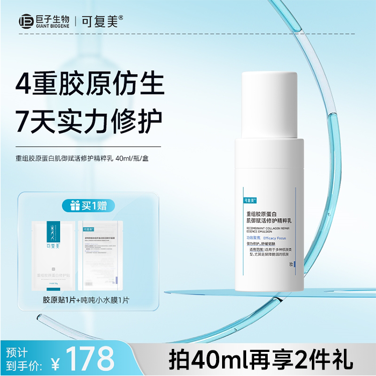 【可复美胶原乳】可复美重组胶原蛋白肌御赋活修护精粹乳