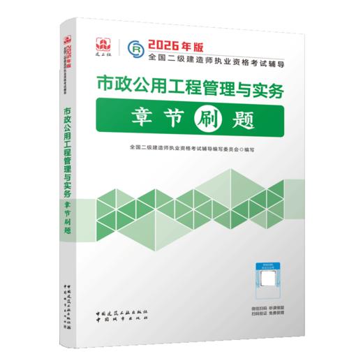 市政公用工程管理与实务章节刷题 商品图2