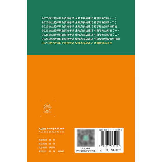 2025执业药师职业资格考试 全考点实战速记 药事管理与法规 衣铖 孔诚诚 主编 考点必记 例题必做 787117384094人民卫生出版社 商品图2