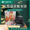 五黑桑葚紫米饼  250g/袋 商品缩略图0