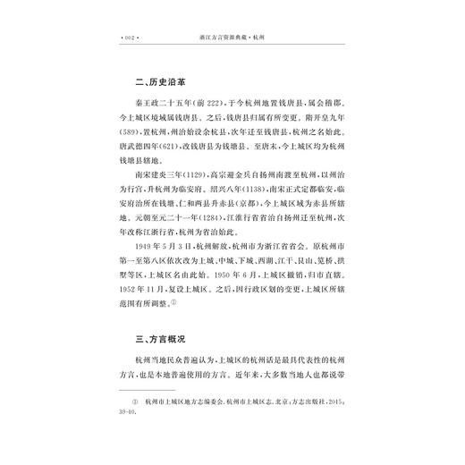 浙江方言资源典藏·杭州/中国语言资源保护工程/王文胜/陈瑜 著/浙江大学出版社 商品图2