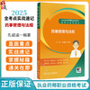 2025执业药师职业资格考试 全考点实战速记 药事管理与法规 衣铖 孔诚诚 主编 考点必记 例题必做 787117384094人民卫生出版社 商品缩略图0
