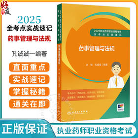 2025执业药师职业资格考试 全考点实战速记 药事管理与法规 衣铖 孔诚诚 主编 考点必记 例题必做 787117384094人民卫生出版社