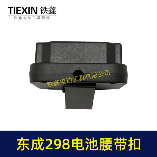 【货号04133】东成298电池腰带扣电池固定架电池存放器锂电池腰带固定架子 商品图3