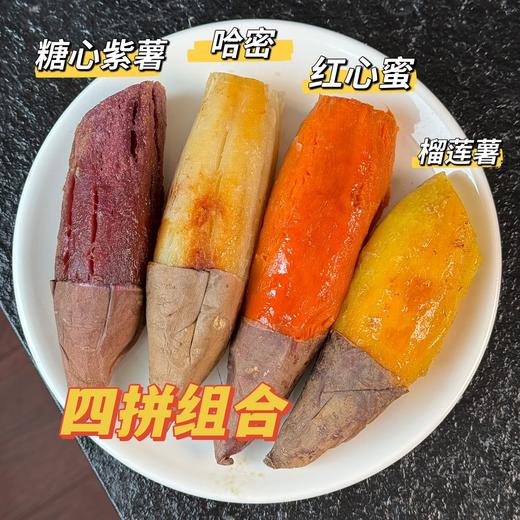 【云南四拼彩云蜜薯】​四重风味，一口满足，一次可以吃到4种口味番薯：1云溪红蜜2榴莲金蜜3奶油哈蜜4糖心紫蜜，个个都是糖化好的，每一种单拎出来都超好吃 商品图0