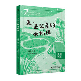 中国故事 走，去父亲的水稻田