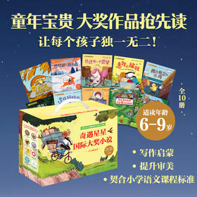 小小灯塔国际大奖小说注音版礼盒：奇遇星星（全10册）