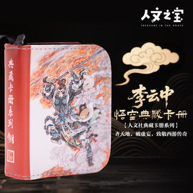 【人文之宝】典藏卡册系列·李云中（齐天大圣）