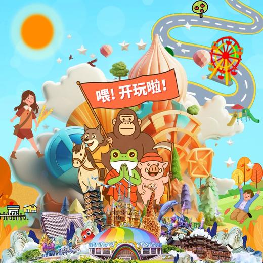 【10.7-8】城山沟奇趣乐园、龙之梦动物世界亲子2日游 商品图0