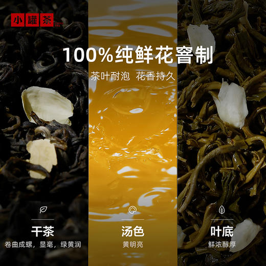 [新品] 小罐茶 茉莉映雪单罐装 125g / 罐（单罐装无手提袋，2罐送礼品手提袋）【现货】 商品图3
