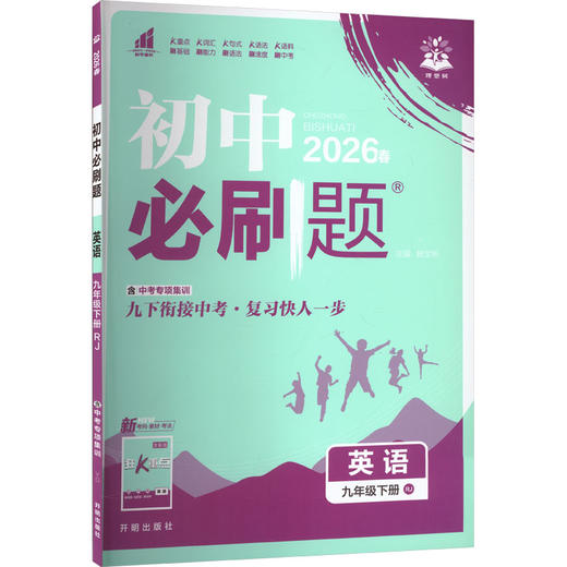 AL课标英语9下(人教版)/初中必刷题(单选版) 商品图0
