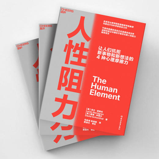 人性阻力  揭示让人们抗拒新事物和新想法的4种心理摩擦力 商品图3