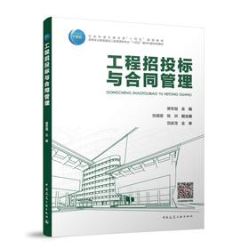 工程招投标与合同管理