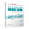 建设工程施工管理章节刷题 商品缩略图2