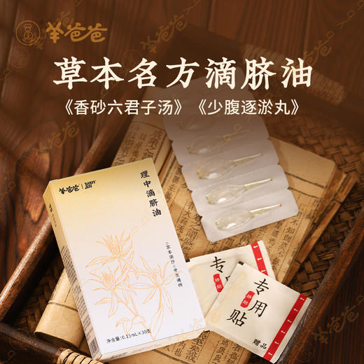 【理中滴脐油】精油| 草本滴脐 直达肚脐 脾胃君不闹 浑身轻松 商品图1