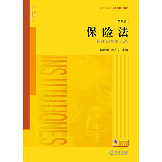 保险法（第四版） 温世扬 武亦文主编 法律出版社 商品图1