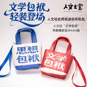 【人文之宝】文学包袱系列 · 杜邦纸耳机包
