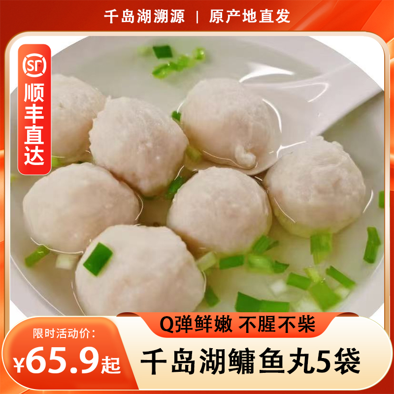 【千岛湖特产】鳙鱼丸100g*5袋 精选千岛湖包头鱼  肉质细腻Q弹 没有添加剂