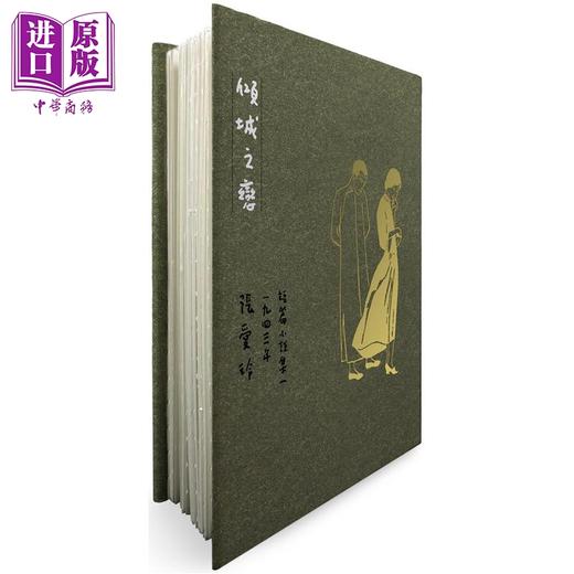 【中商原版】倾城之恋 张爱玲逝世30周年纪念 毛边精装限量版 短篇小说集一 1943年 港台原版 张爱玲 皇冠出版 商品图0