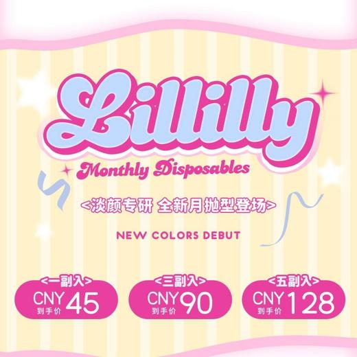 【套餐活动】LILLILLY月抛福利活动/月抛 商品图0