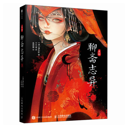 美绘聊斋志异 聊斋篇目配精美画集图鉴 译者于天池全新校稿插画师鱼雨桐倾心绘制 含聊斋白话文原文译文注释 商品图4