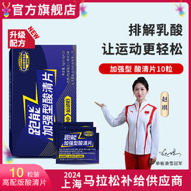 (新包装)(跑步途中抽筋酸爽)跑能加强型酸清片(肌肽+鹅肌肽运动营养食品)