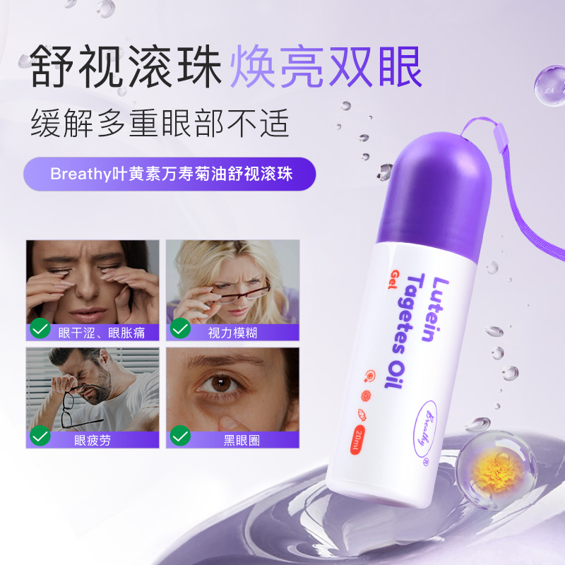 一滚清凉 双眸闪亮【Breathy叶黄素明目滚珠】重度用眼党救星~累了倦了滚一滚  久盯屏幕星人的抗蓝光护眼好搭子  滚一次=5次眼保健操