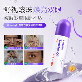 一滚清凉 双眸闪亮【Breathy叶黄素明目滚珠】重度用眼党救星~累了倦了滚一滚  久盯屏幕星人的抗蓝光护眼好搭子