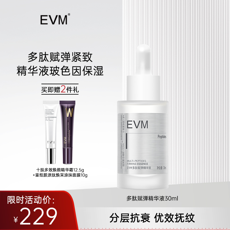 【单品秒杀 赠品多多】EVM 多肽赋弹精华液