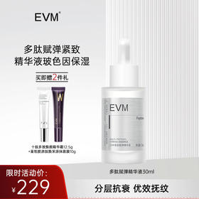 【单品秒杀 赠品多多】EVM 多肽赋弹精华液