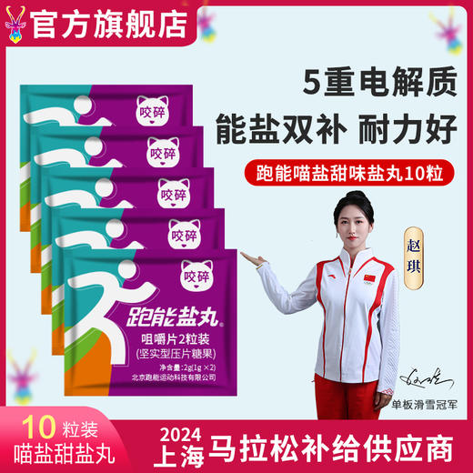 (甜味盐丸)跑能紫色喵盐片剂盐丸咀嚼片 商品图0