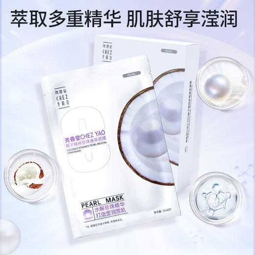 【买2送1，数量拍3】尧香堂椰子精粹珍珠焕采面膜舒缓补水保湿滋润水润肤面膜25ml*5片 商品图2