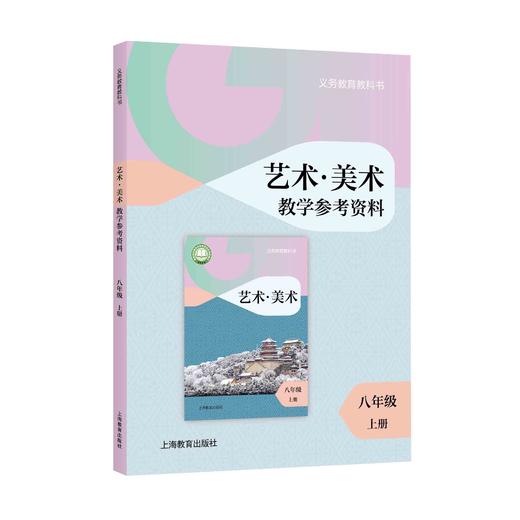 义务教育教科书 艺术·美术 教学参考资料 八年级上册【全国教材】 商品图0